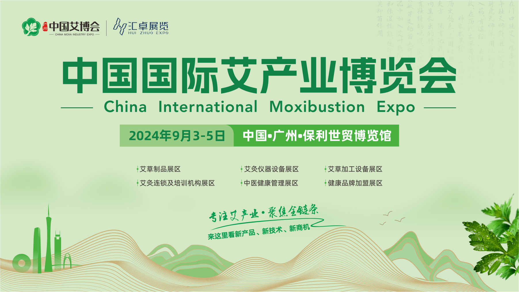 重磅起航！中国国际艾产业博览会9月亮相广州