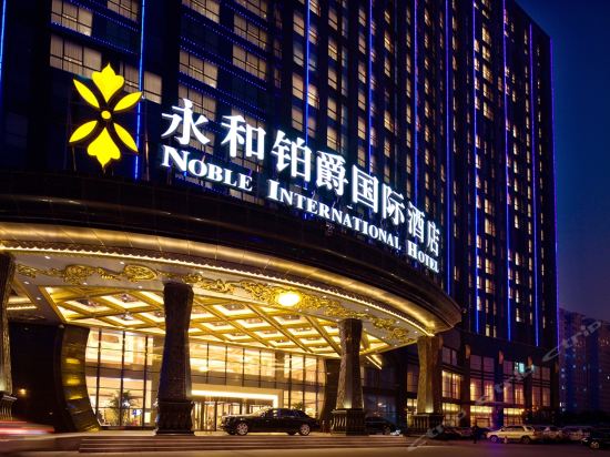 ☆☆☆☆☆河南永和伯爵国际酒店